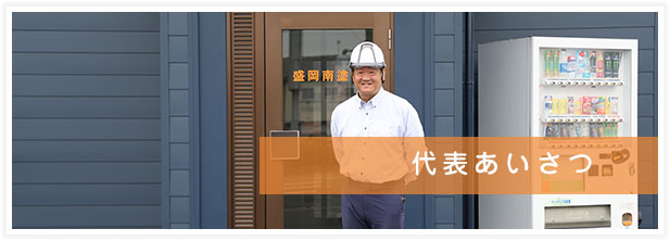 代表あいさつ